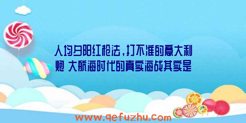 人均夕阳红枪法，打不准的意大利炮